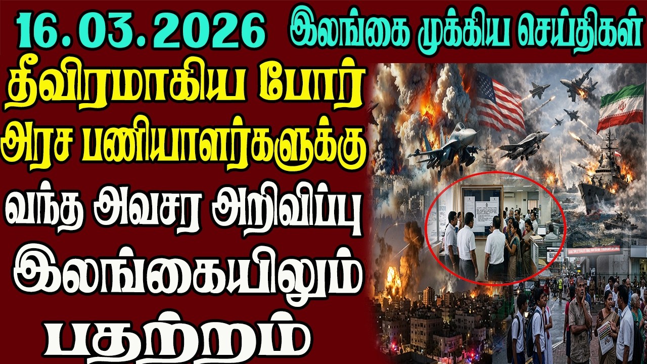 இலங்கையின் முக்கிய செய்திகள் ஒரே பார்வையில் 16.03.2026 | Srilanka tamil news