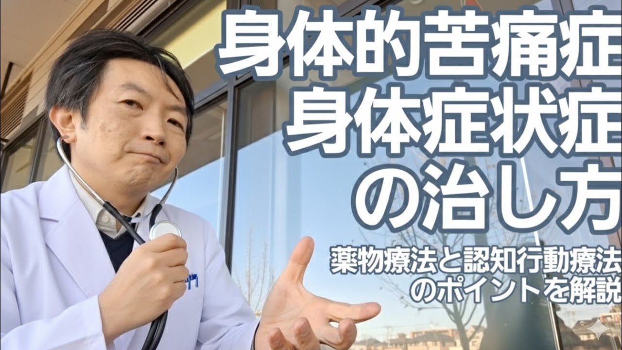 身体的苦痛症／身体症状症の治療［臨床］原因不明の痛みとどう向き合うか