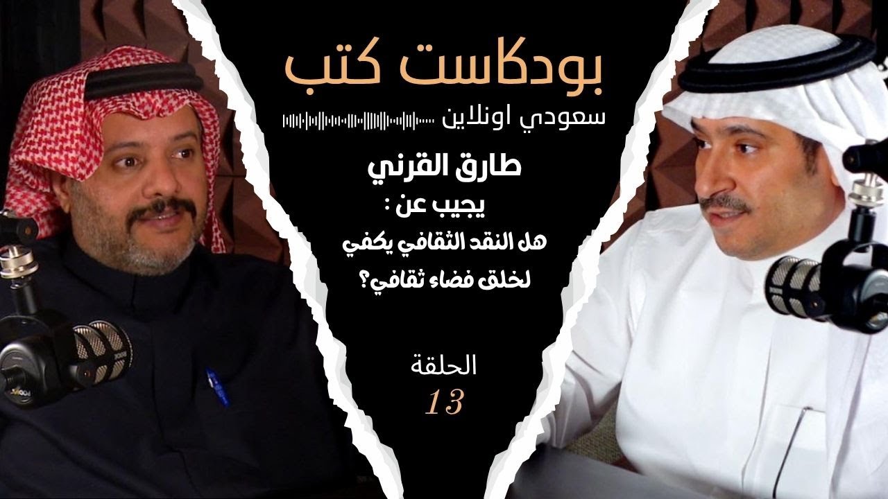 هل النقد الثقافي يكفي لفضاء ثقافي؟ مع طارق القرني | بودكاست كتب