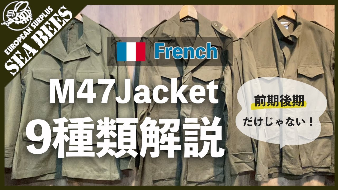 前期・後期だけじゃない！？フレンチミリタリー M47 ジャケット 9種類の解説です！★実物ミリタリー★
