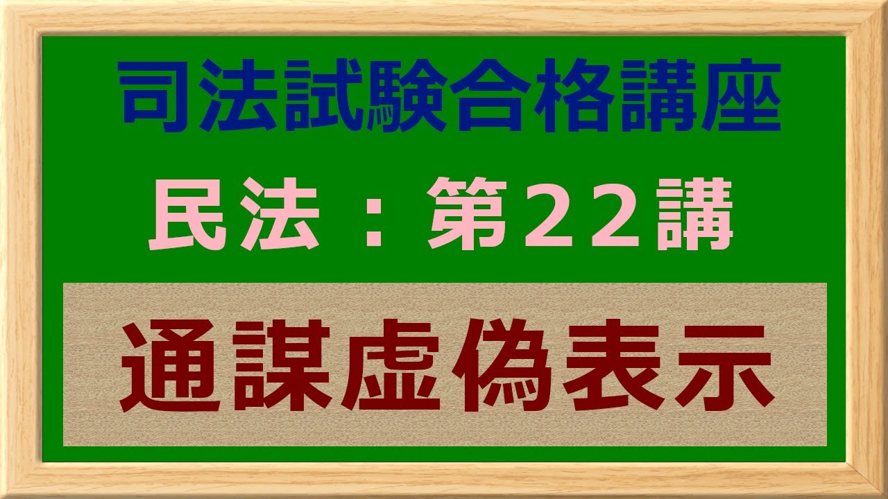 〔独学〕司法試験・予備試験合格講座　民法（基本知識・論証パターン編）第２２講：通謀虚偽表示 〔2021年版・民法改正対応済み〕