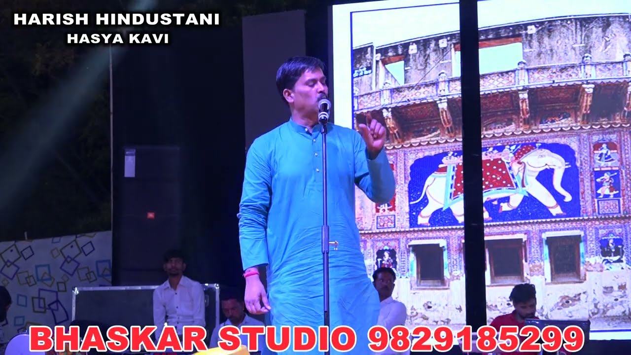 HARISH HINDUSTANI | कवि सम्मेलन में हरीश हिंदुस्तानी ने खूब हंसाया