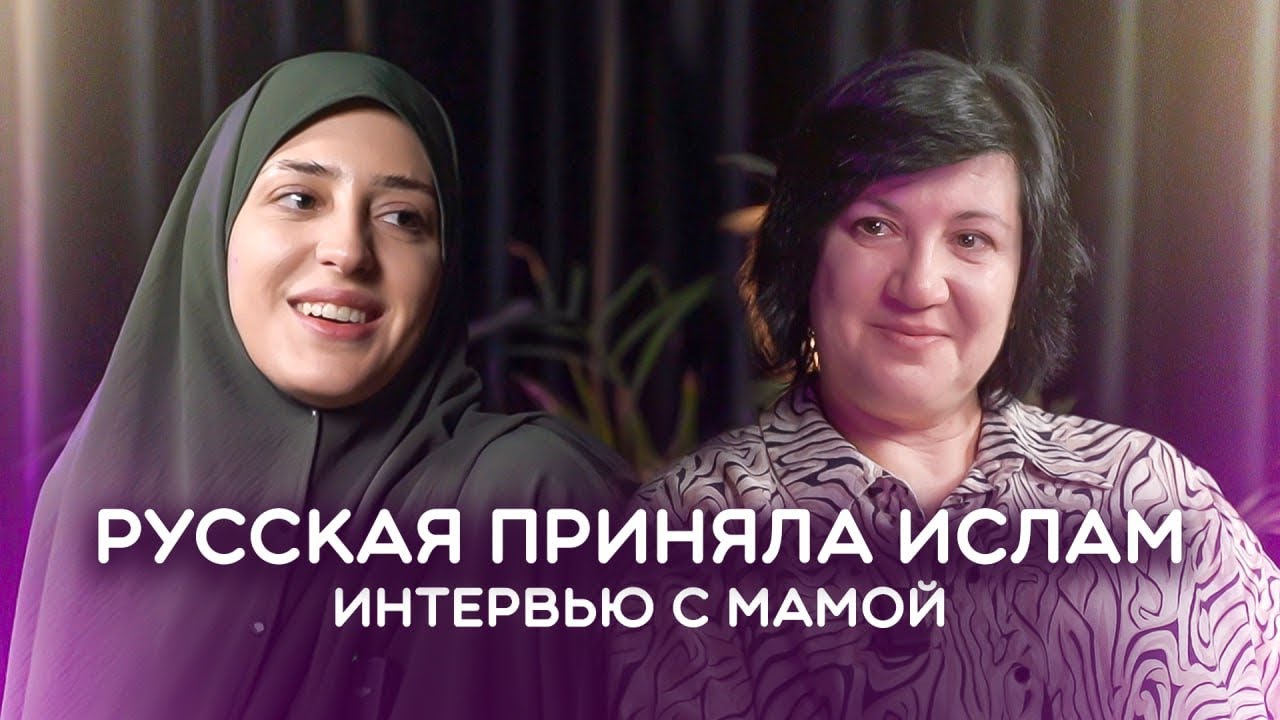Русская приняла ислам. Интервью с мамой. Христианка про мусульман.