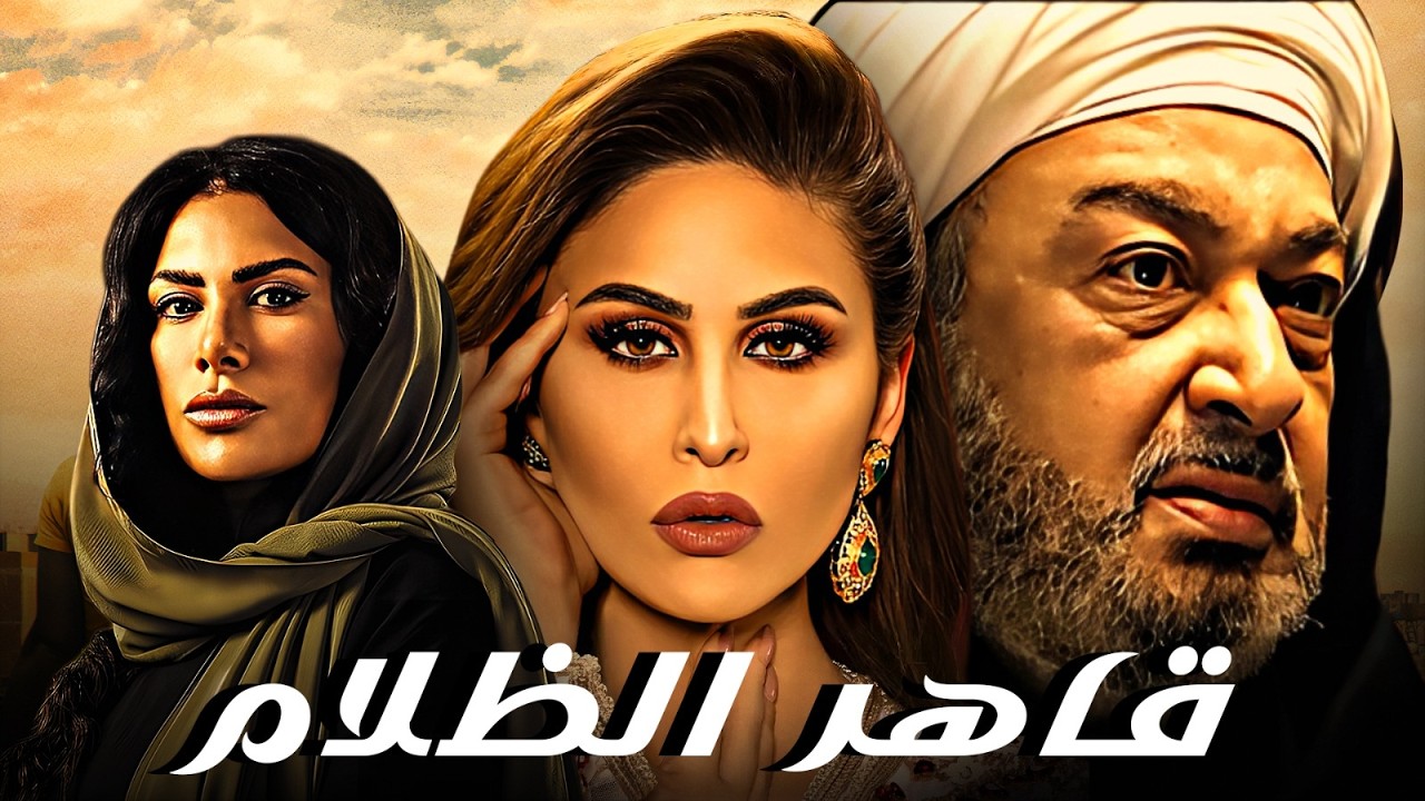 نور الشريف في أقوى أدواره.. قاهر الظلام (حصرياً) رحلة صمود وقصة حب ملهمة مع صبا مبارك 🌟🚨