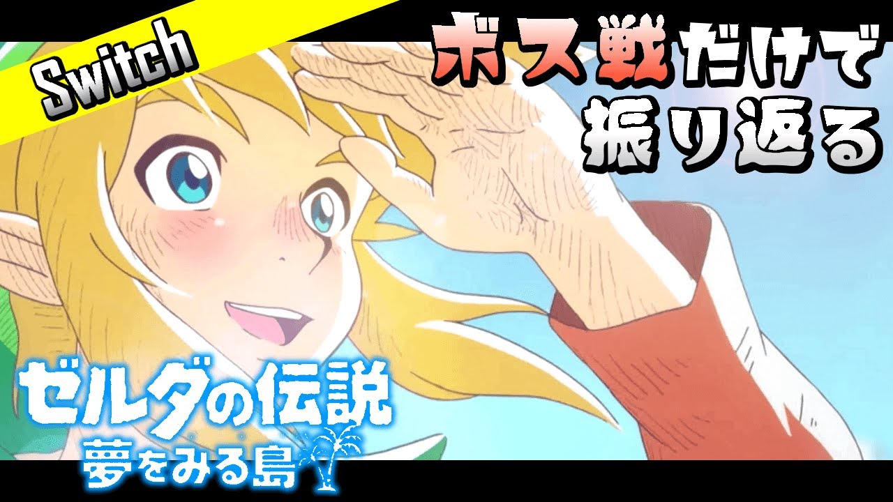 【ゼルダの伝説 夢をみる島】Switch版をボス戦で振り返る｜真エンディング【Nintendo Switch】