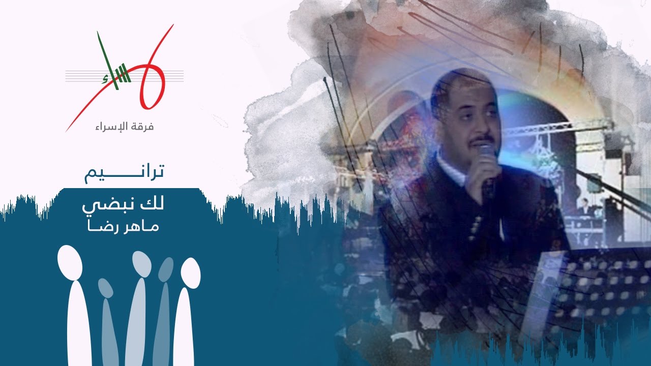 لك نبضي | حفل ترانيم | فرقة الإسراء