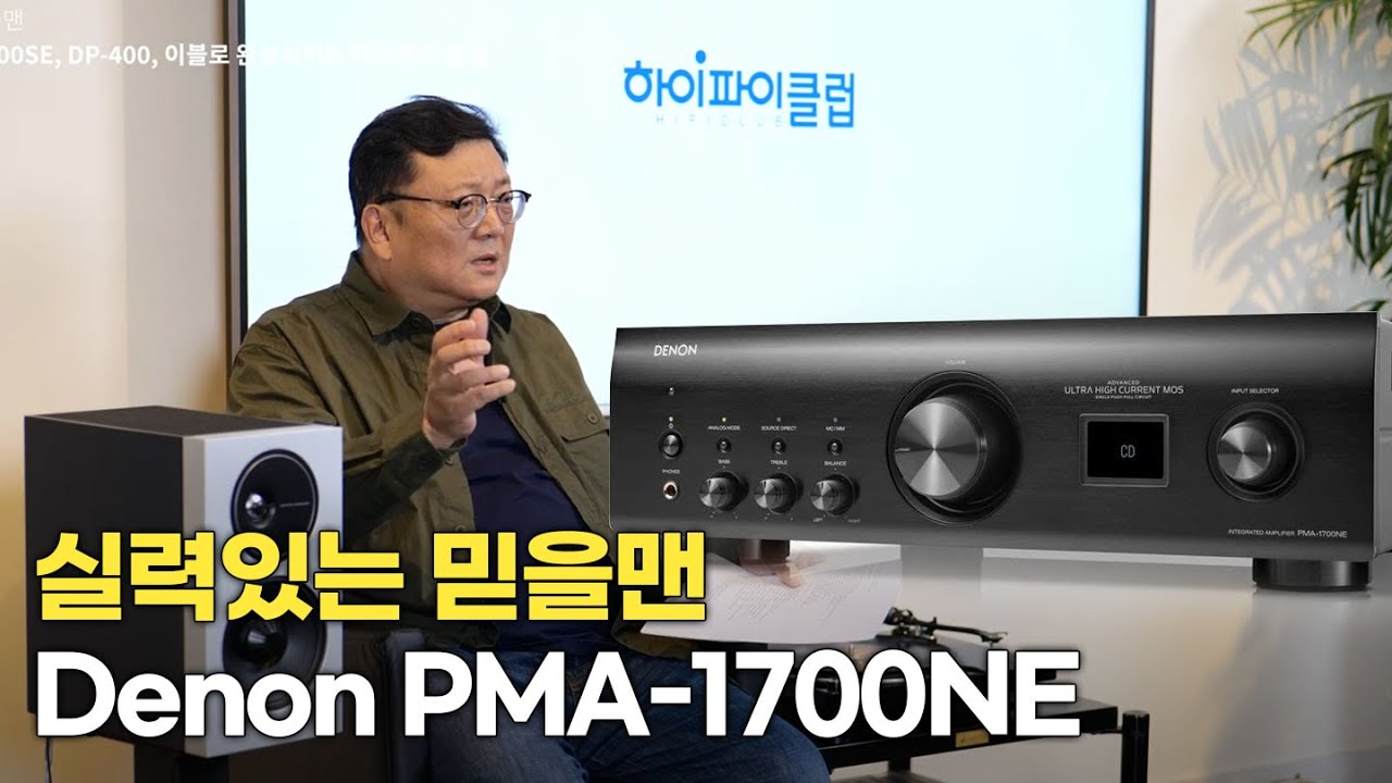 실력있는 믿을맨. DENON PMA-1700NE, DP-400, Definitive D11 조합을 들어보다