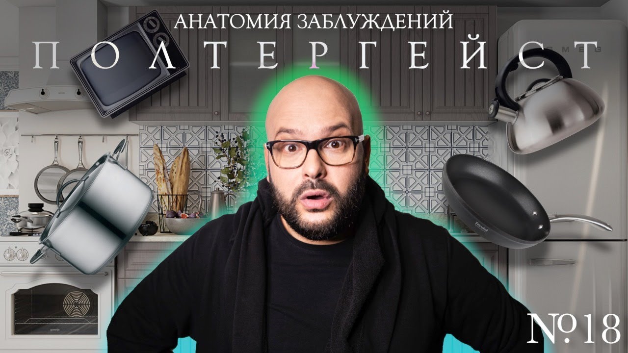 Анатомия заблуждений. №18 Полтергейст | Никита Непряхин
