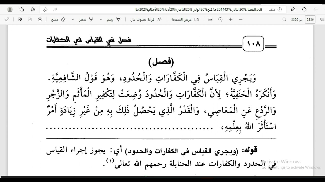 22-أدلة الأحكام(2): الأسئلة الواردة على القياس: الاستفسار، وفساد الاعتبار، وفساد الوضع، والمنع.