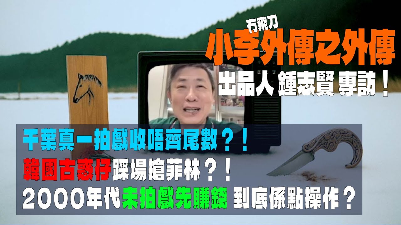 港片史上最巨大災難「小李飛刀」事隔多年 出品人現身說法 千葉真一收唔到尾數？！韓國古惑仔搶菲林！機會處處又危機四伏嘅香港電影Y2K年代 #爛片 #9寨CULT #王傑 #廣東話評論 #中文字幕