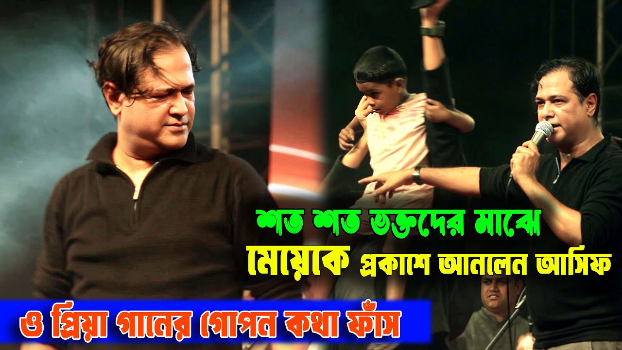 ৫৩ বছর বয়সে এসে গোপন কথা ফাঁস করলেন আসিফ আকবর I ও প্রিয়া গানের গোপন কথা, মেয়েকেও প্রকাশে আনলেন আসিফ