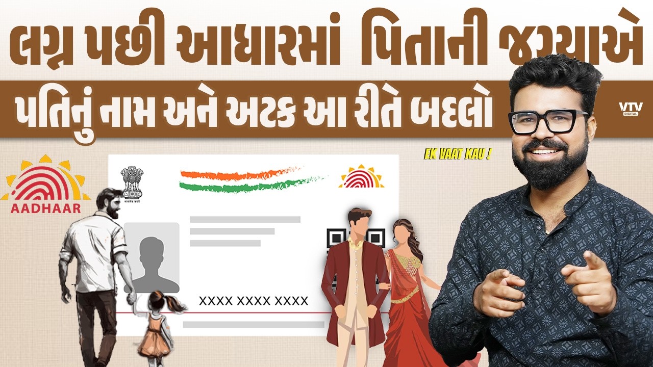 લગ્ન પછી આધાર કાર્ડમાં પિતાની જગ્યાએ પતિનું નામ અને અટક કેવી રીતે અપડેટ કરવી? જાણી લો A to Z માહિતી
