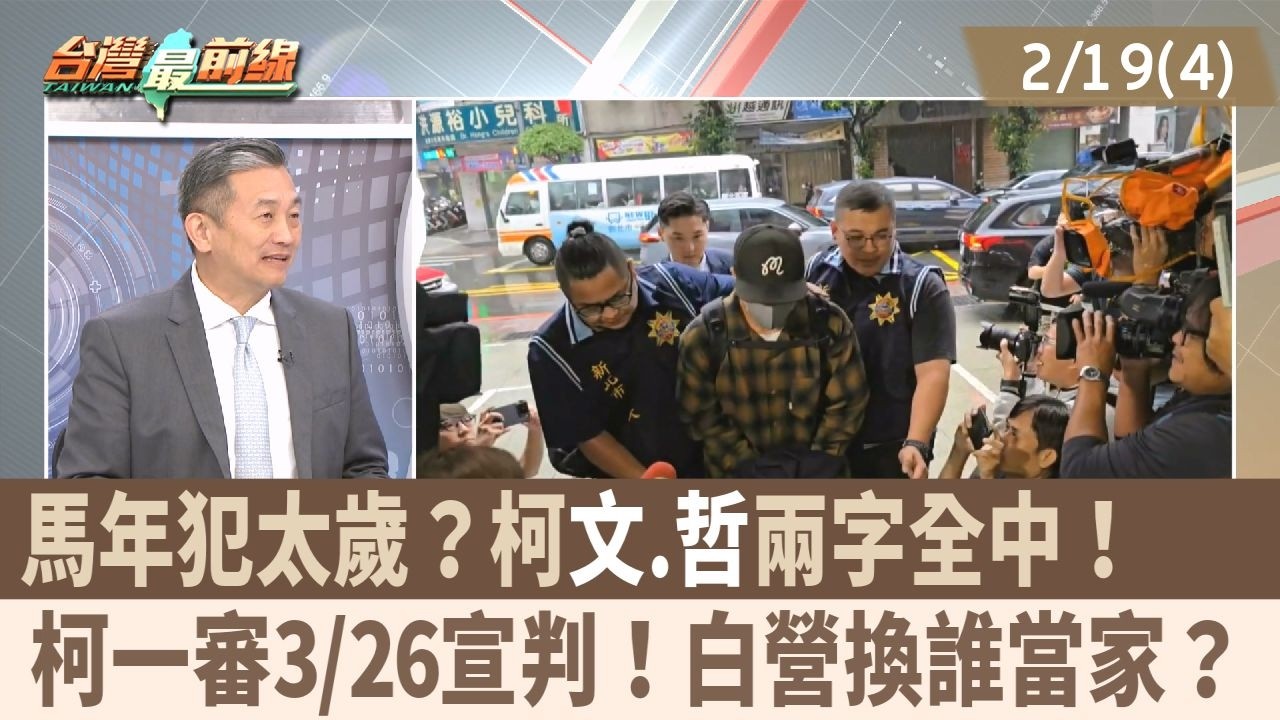 馬年犯太歲？柯
