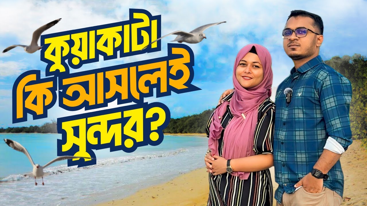 একই দিনে কুয়াকাটার বিভিন্ন সুন্দর জায়গা এবং ফাতরার বন ভ্রমণ | Kuakata | Fatrar Char | Episode 2