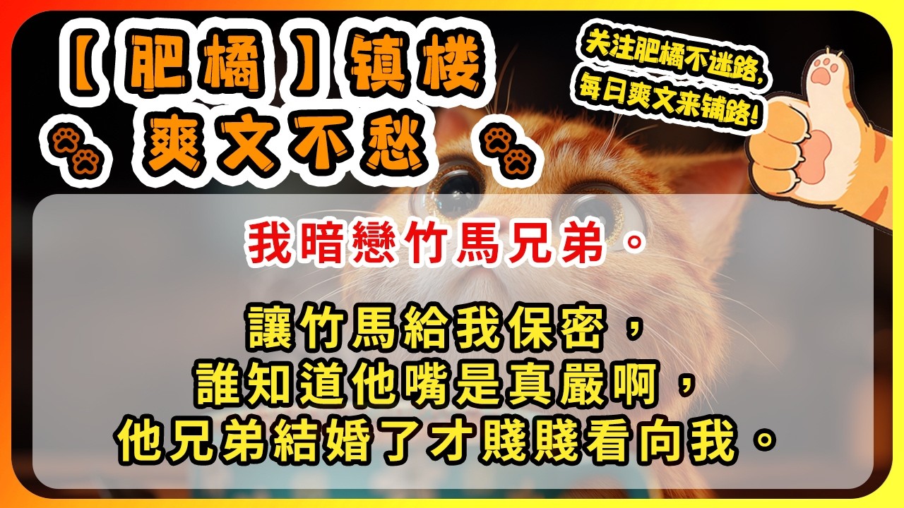 我暗戀竹馬兄弟。讓竹馬給我保密，誰知道他嘴是真嚴啊，他兄弟結婚了才賤賤看向我。