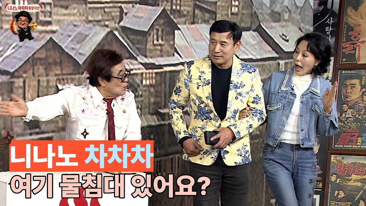 니나노차차차 유랑극단 431회-1부