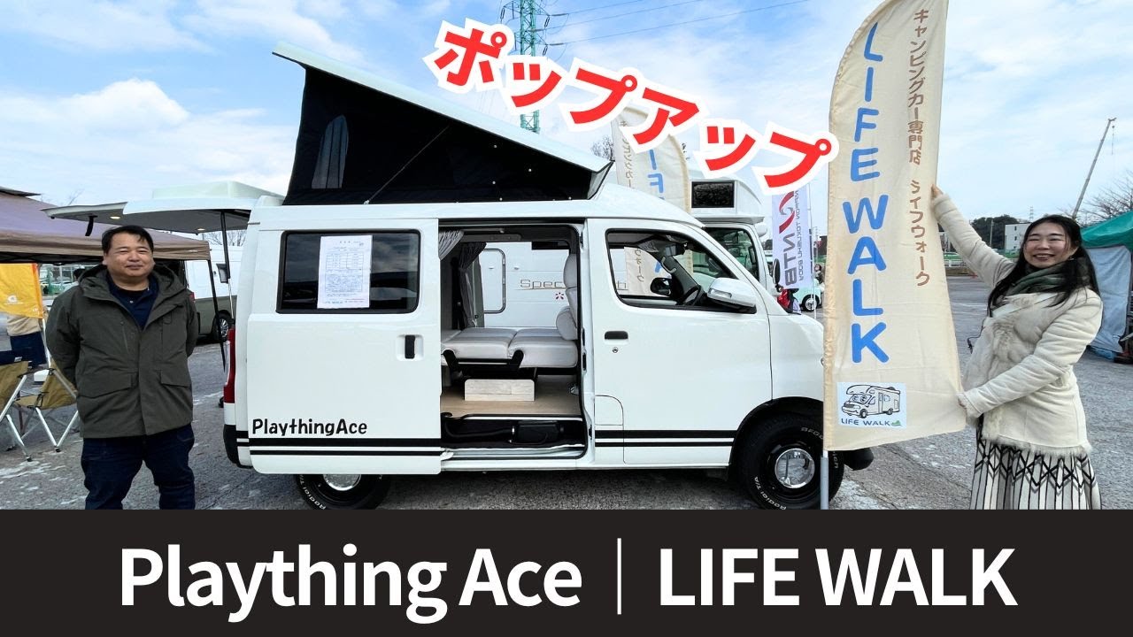 遂にポップアップ仕様が完成！人気のタウンエースLIFE WALKのプレイシングエース