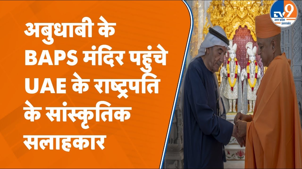 'दुनिया में ऐसा कहीं नहीं देखा’ | BAPS हिंदू मंदिर की UAE चांसलर Zaki Anwar Nusseibeh ने की तारीफ