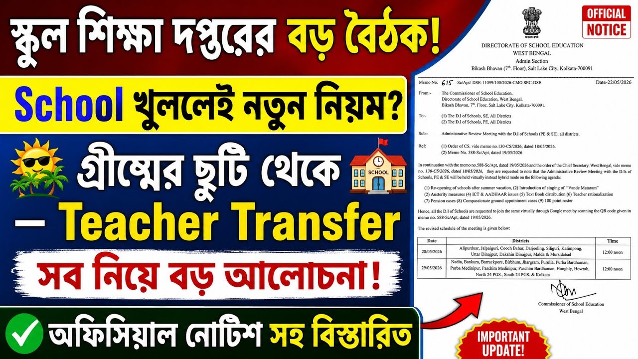 স্কুল শিক্ষা দপ্তরের বড় বৈঠক!, গ্রীষ্মের ছুটি থেকে Teacher Transfer&mdash; সব নিয়ে বড় আলোচনা!