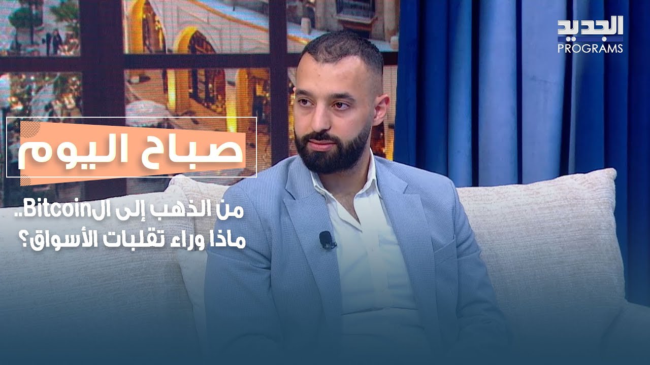 من الذهب إلى الBitcoin.. ماذا وراء تقلبات الأسواق وما الخطوة التالية؟ التفاصيل مع نديم السبع