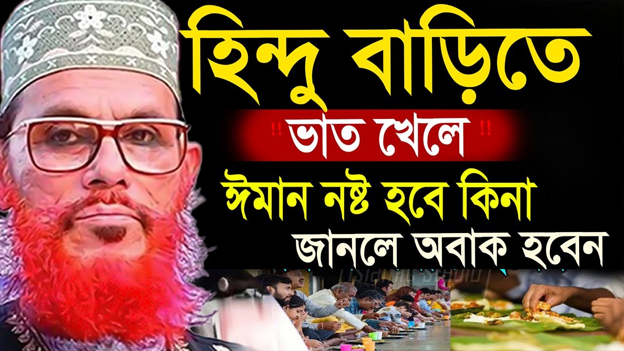 হিন্দু বাড়িতে কিছু খেলে ঈমনি নষ্ট হবে কিনা??=allama saidi old waz-মাওলানা দেলওয়ার হোসাইন সাঈদী2026
