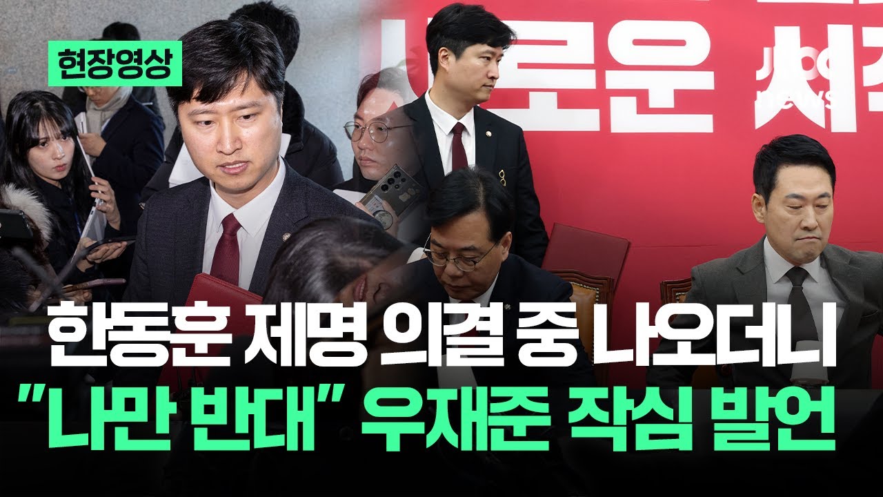 [현장영상] '한동훈 제명' 의결 중 나오더니&hellip;