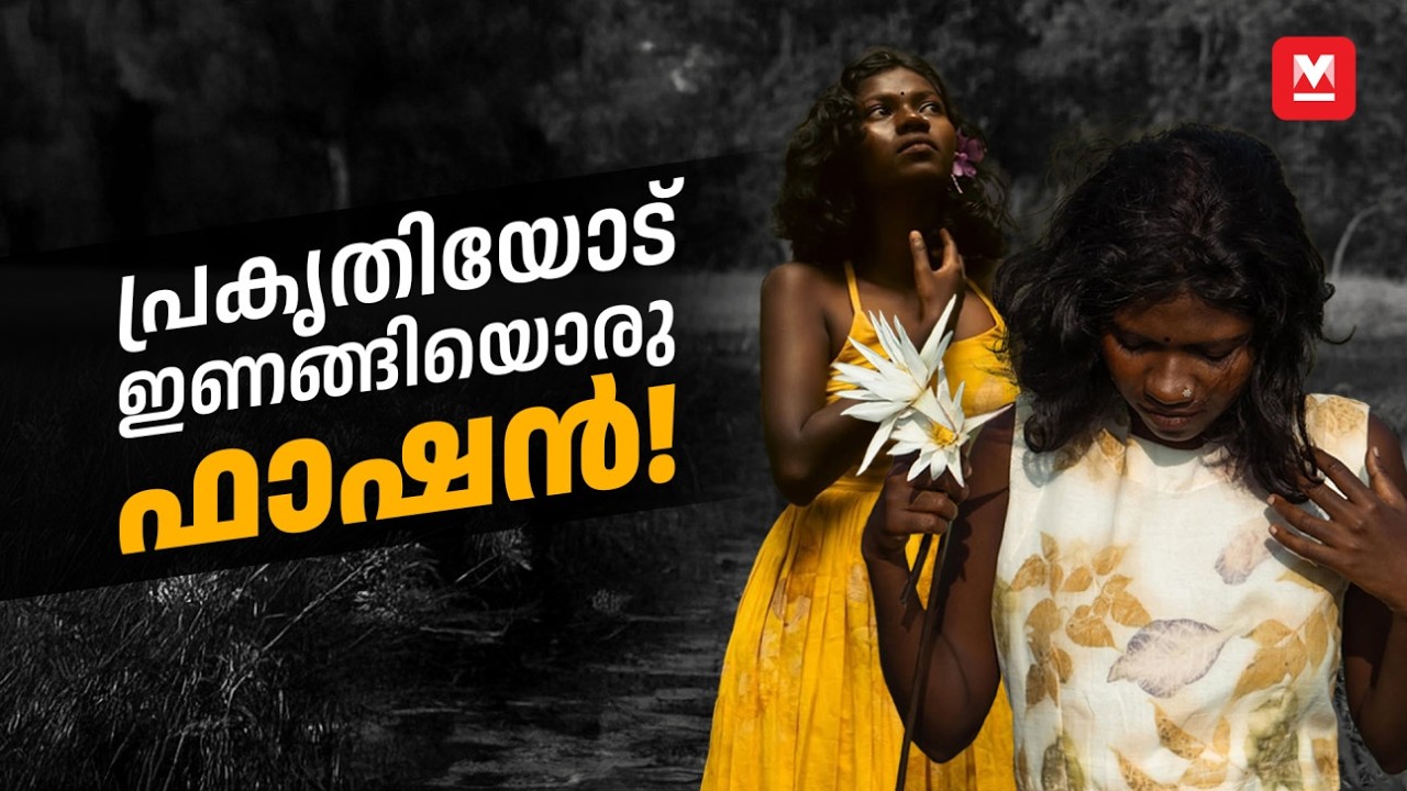 പ്രകൃതിയോടിണങ്ങിയ ഫാഷനുമായി Harsha Thachani | Natural Dye & Eco Printed Dresses | Style Me EP-15