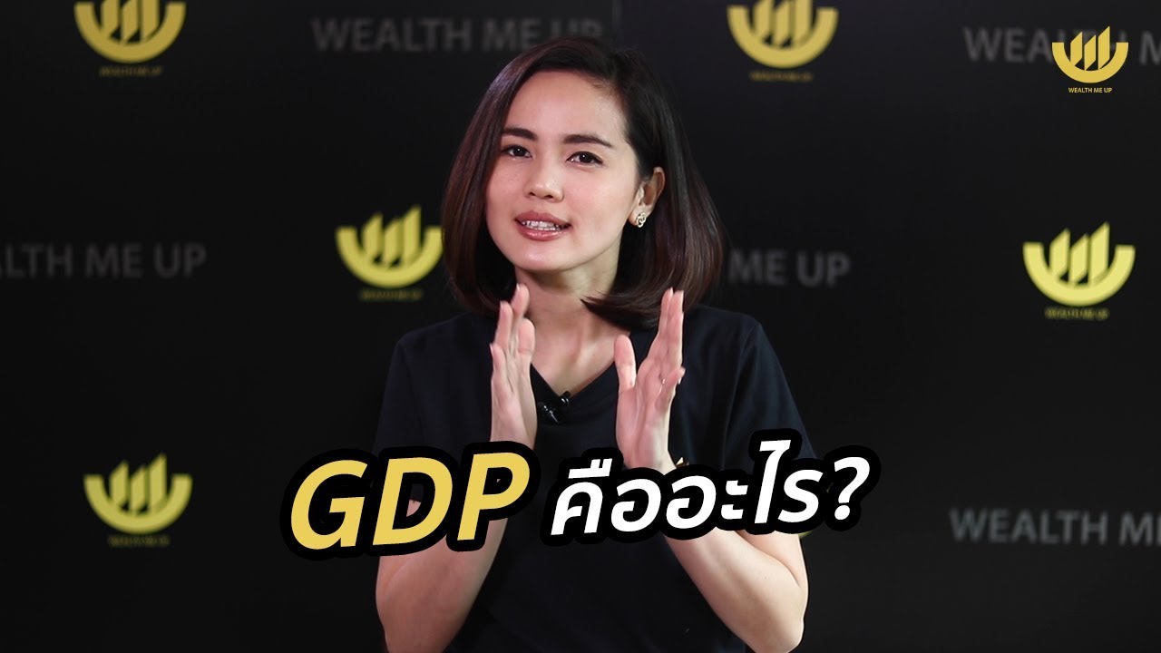 GDP คืออะไร?