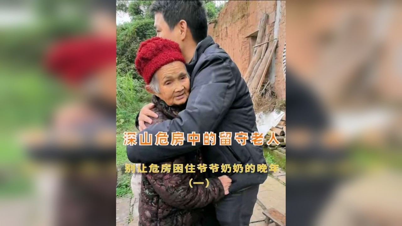 别让危房困住爷爷奶奶的晚年