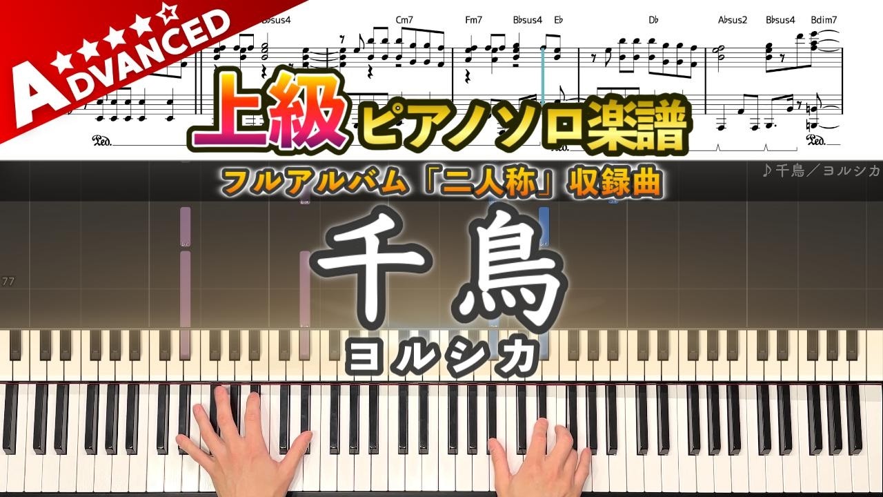 【楽譜】『千鳥／ヨルシカ』上級ピアノ楽譜｜フルアルバム「二人称」収録曲｜Piano Cover
