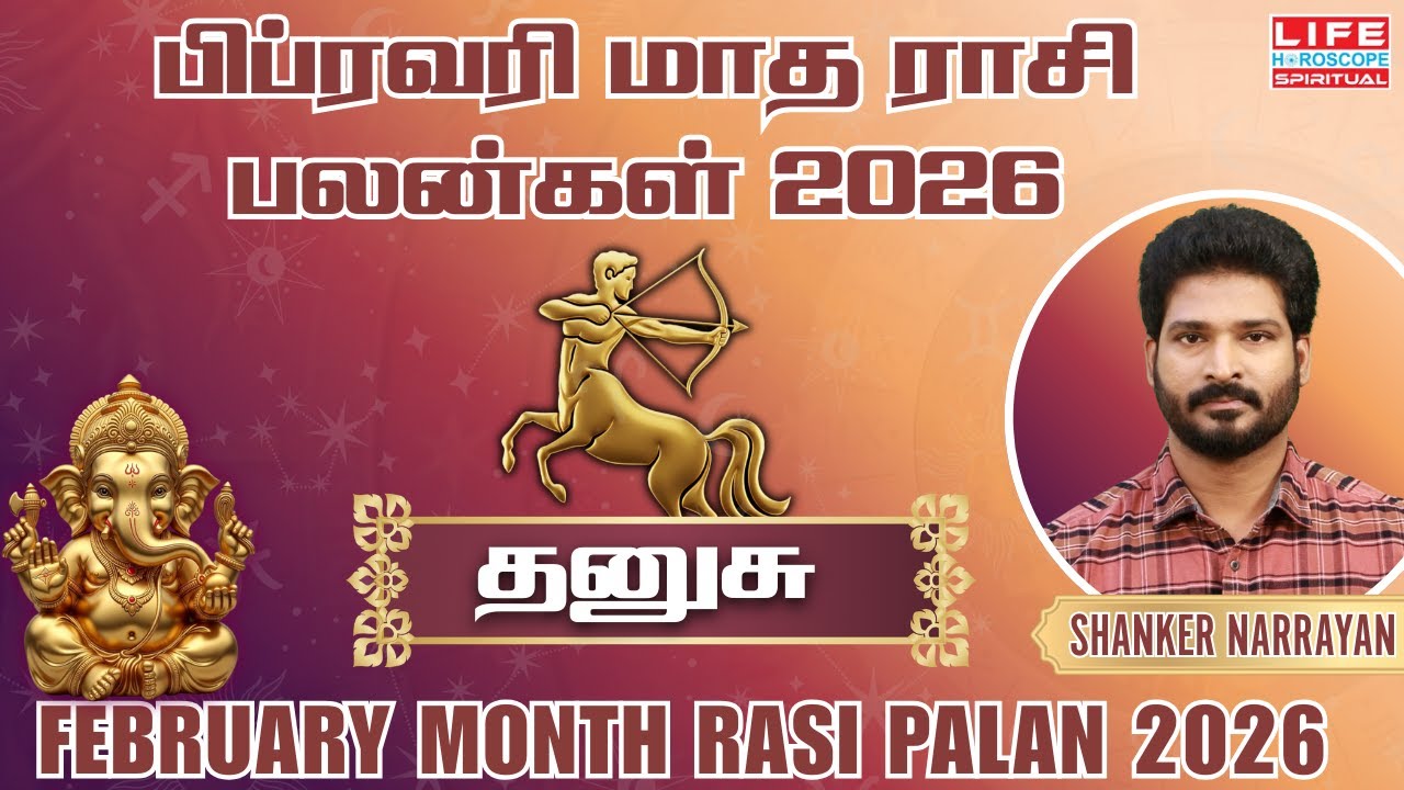 Dhanusu February Month Rasi Palan 2026 | தனுசு பிப்ரவரி மாத பலன்கள் 2026 | Life Horoscope