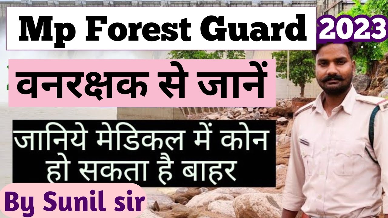 Mp Forest guard medical Full details ✓✓ By Sunil sir | मप्र वनरक्षक के मेडिकल में क्या क्या होता है