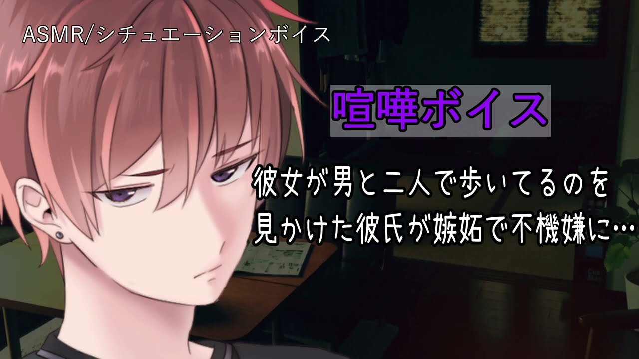 【女性向け/ASMR】他の男と仲良く歩いている彼女を見かけた彼氏が嫉妬して浮気を疑い…【立体音響/Binaural/喧嘩/甘々】