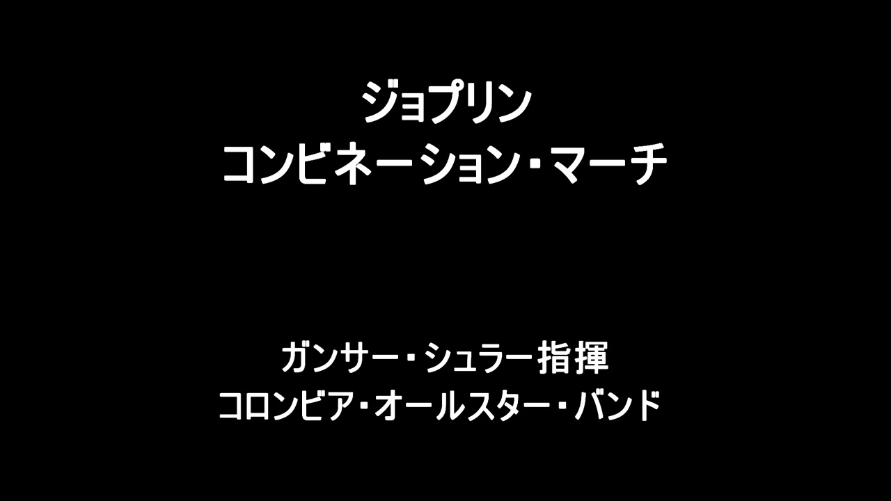 ジョプリン　コンビネーション・マーチ