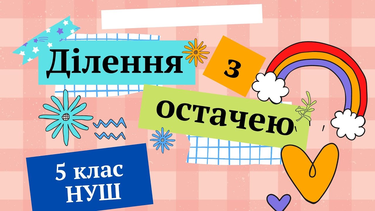 Ділення з остачею 5 клас НУШ Математика