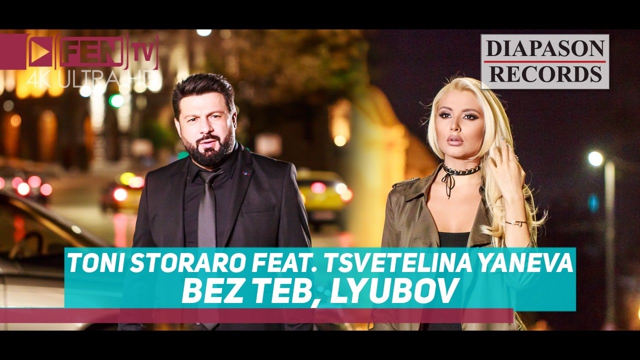 TONI STORARO FEAT. TS. YANEVA / ТОНИ СТОРАРО FEAT. ЦВ. ЯНЕВА - Без теб, любов (Official Music Video)
