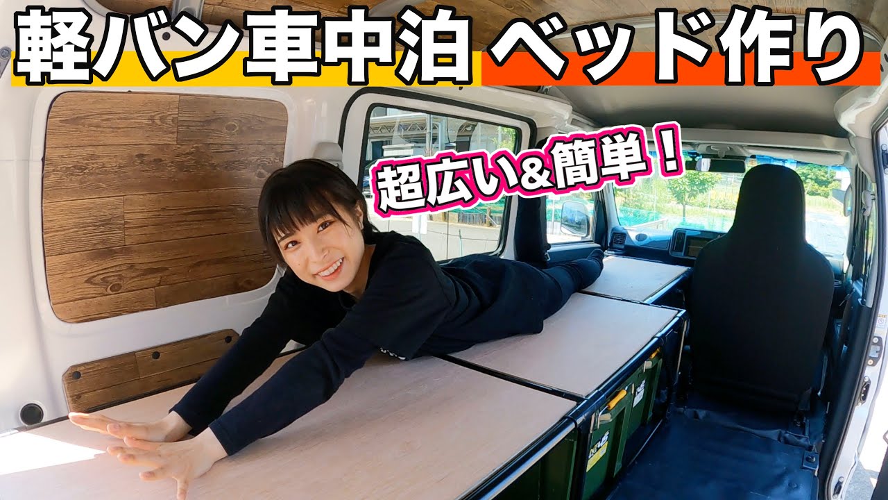【軽バン改造】初心者がDIYで車中泊ベッドを作ってみたら超快適なのが出来た！【イレクターパイプ】
