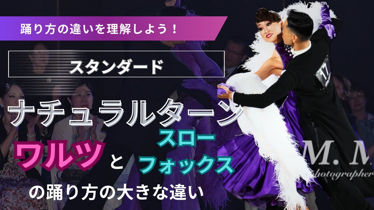 【社交ダンス】ナチュラルターン〜ワルツとスローフォックスの踊り方の違い
