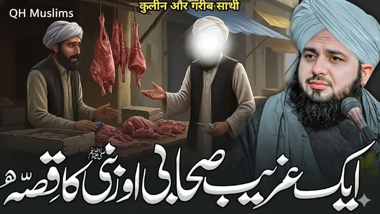 Aik Gharib Sahabi Aur Nabi Pak Ka Waqia | Ajmal Raza Qadri Bayan | QH Muslims