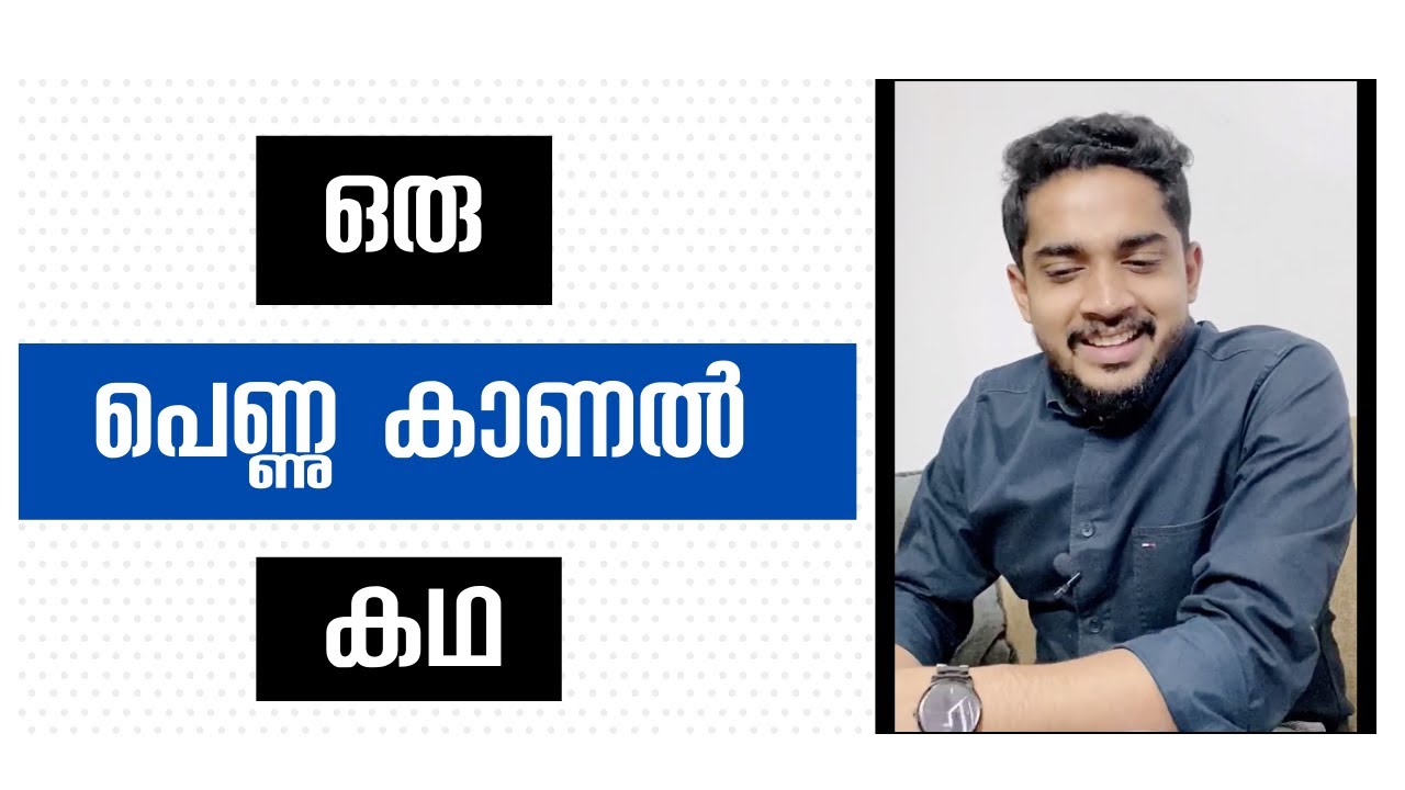 ഒരു പെണ്ണ് കാണൽ കഥ: കല്യാണ കോളേജുകളും  കല്യാണ  കോഴ്സുകളും...