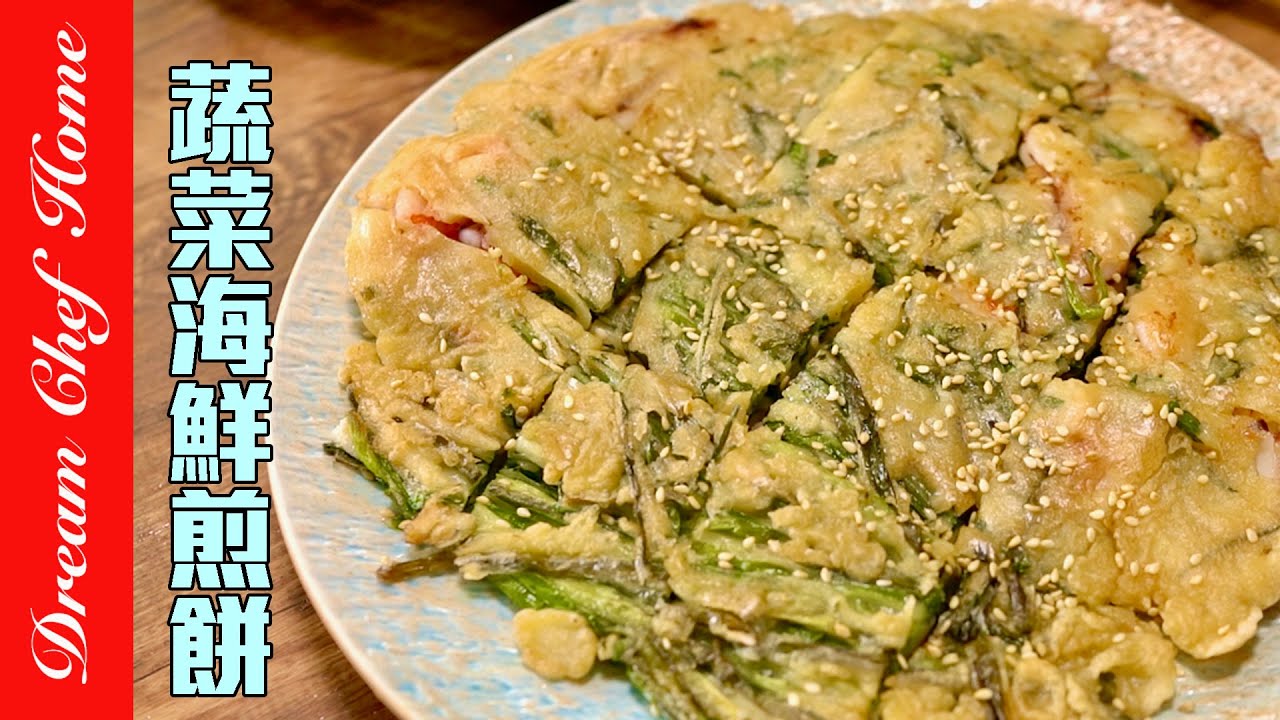 一定要試試的「蔬菜海鮮煎餅」，外酥內嫩料爆多粉少版！Vegetable and Seafood Pancake | 夢幻廚房在我家 ENG SUB