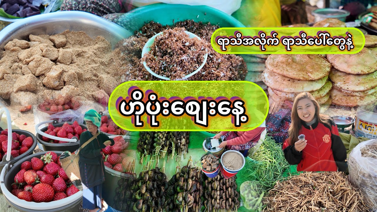 ရာသီအလိုက် ရာသီပေါ်တွေနဲ့ ဟိုပုံးစျေးနေ့