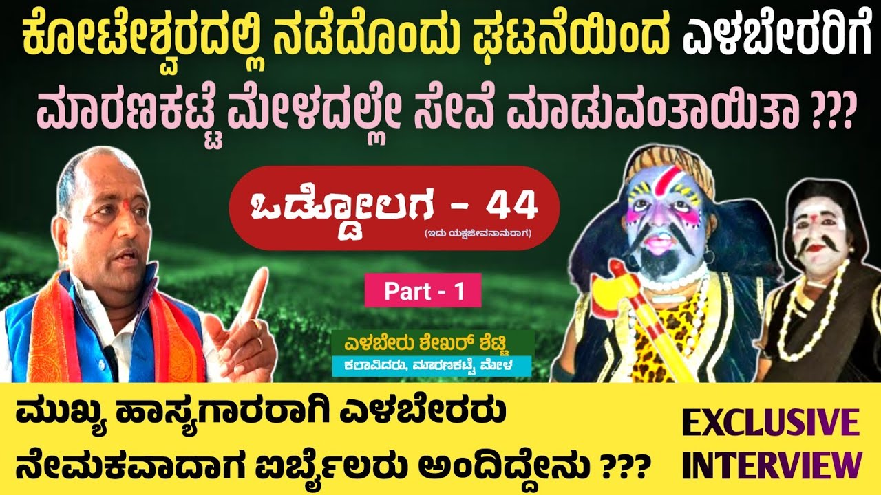 ಎಳಬೇರು ಹಾಸ್ಯಗಾರರ EXCLUSIVE INTERVIEW || ಒಡ್ಡೋಲಗ - 44 ( 1 ) || Yelaberu Shekhar Shetty 