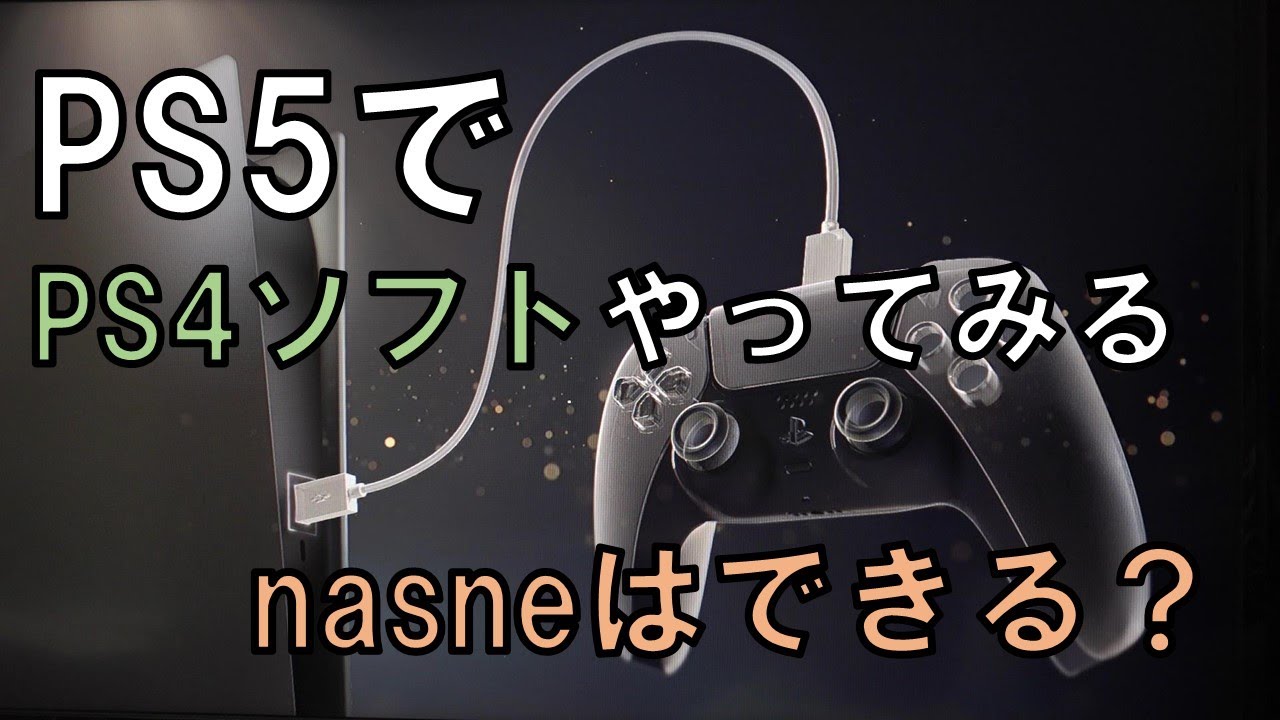 PS5でPS4ソフトやってみました！あとnasneは・・・？