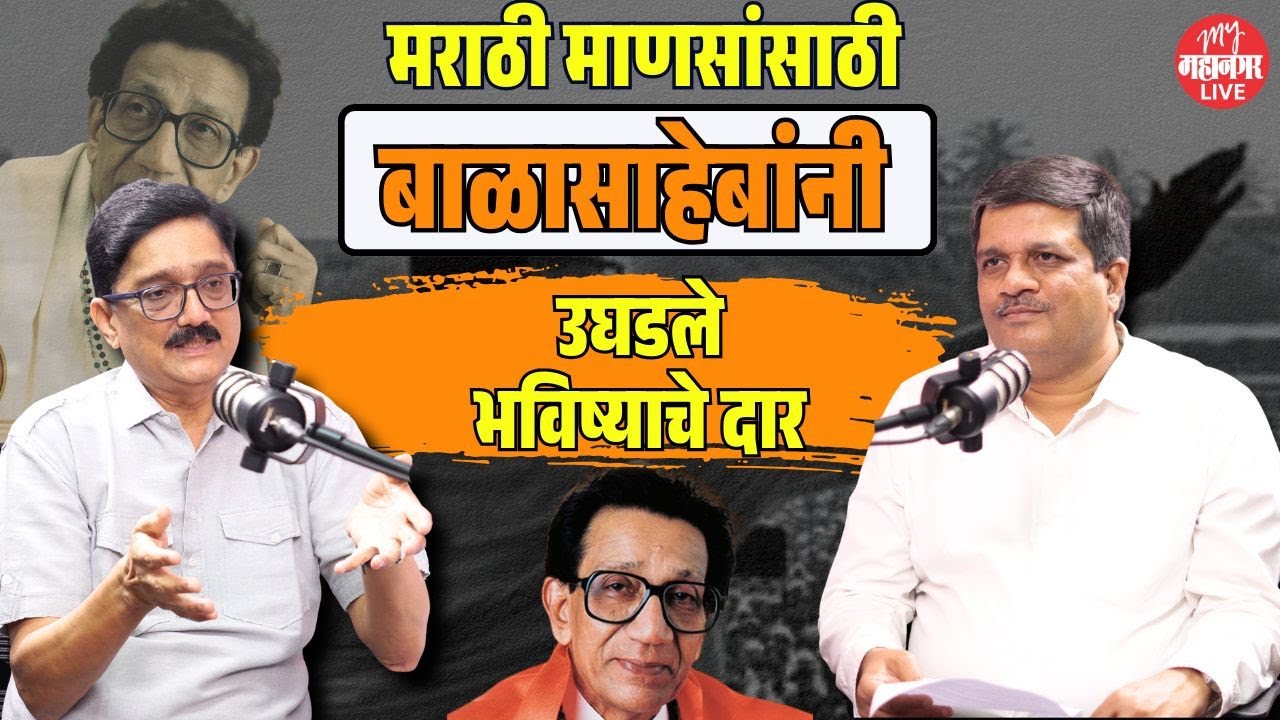 बाळासाहेबांच्या हिंदुत्वाबद्दल ज्येष्ठ संपादक ज्ञानेश महाराव काय म्हणाले? | Balasaheb Thackeray
