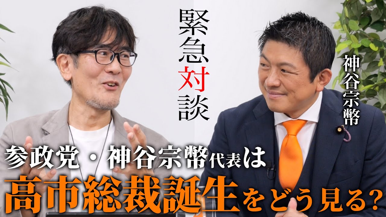 【緊急対談】参政党・神谷代表は「高市新総裁誕生」をどう見る？（神谷宗幣×三橋貴明）