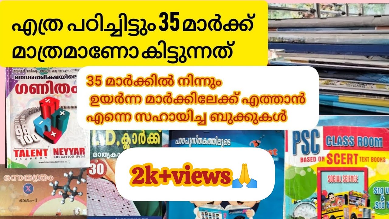 35 മാർക്കിൽ നിന്നും ഉയർന്ന മാർക്കിലേക്ക് എത്താൻ സഹായിച്ച ബുക്കുകൾ