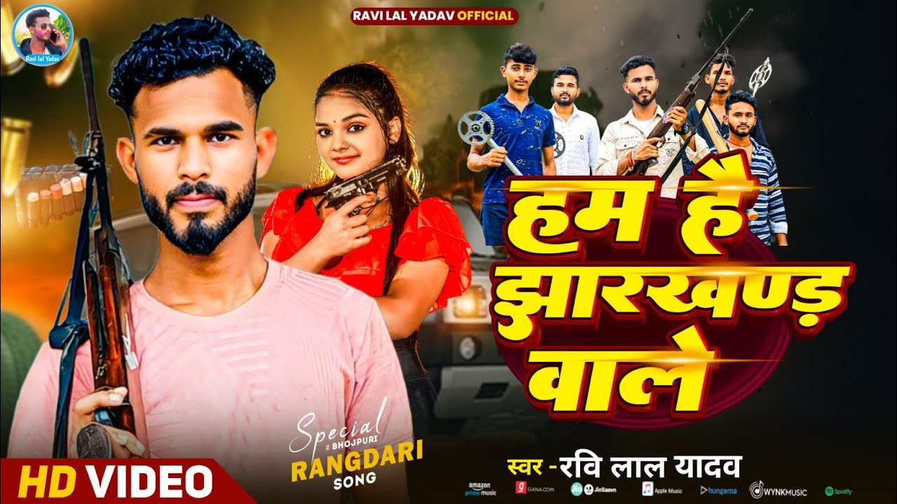#Video | हम है झारखंड वाले | #Ravi lal Yadav | Ham Hai jharkhand wale | #New Bhojpuri song 2025