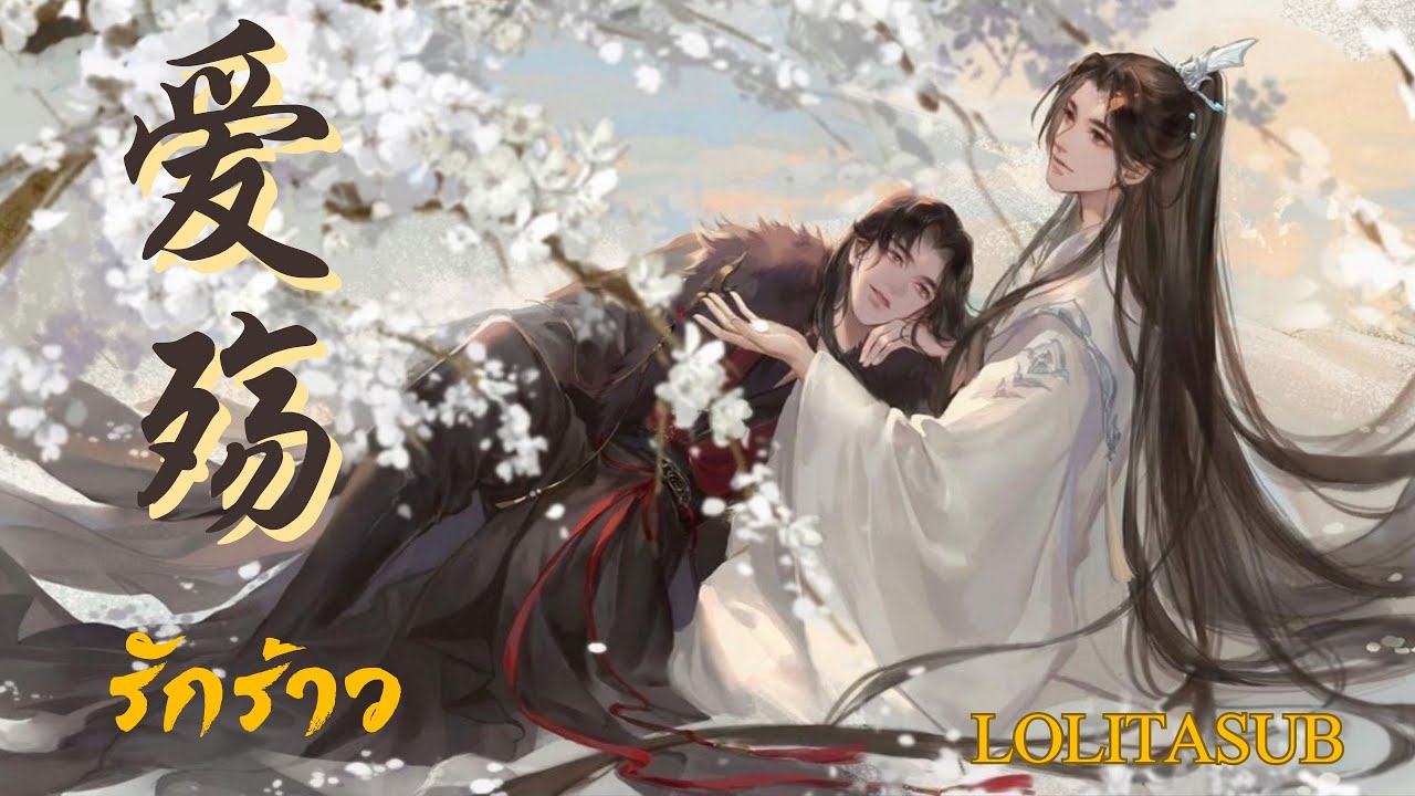 《THAISUB•PINYIN》愛殤 รักร้าว (Dumb Husky and His White Cat Shizun)| แปลเพลงจีน [By LolitaManee]