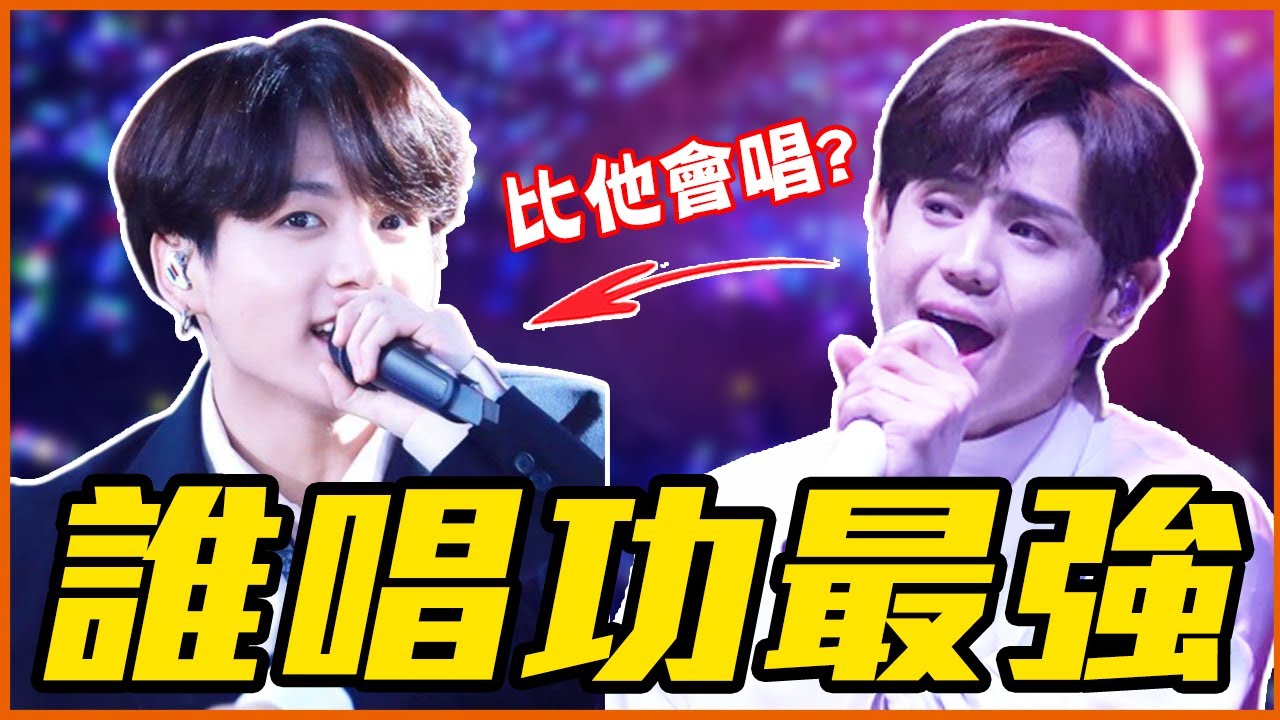 1秒聽出唱功差異！KPOP男團主唱唱功&特色分析【Part I】  #ListenTo咪